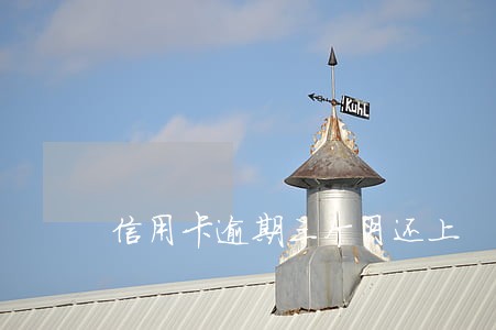 信用卡逾期三个月还上 信用卡逾期三个月还上