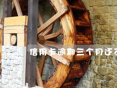 信用卡逾期三个月还不上能分期吗