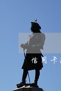 信用卡逾期三个月还滾利息吗 信用卡逾期三个月还滾利息吗