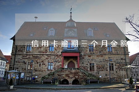 信用卡逾期三个月金额七万
