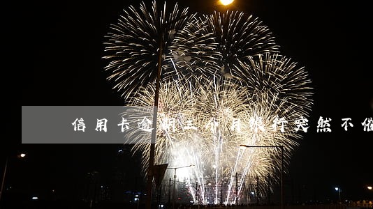 信用卡逾期三个月银行突然不催了