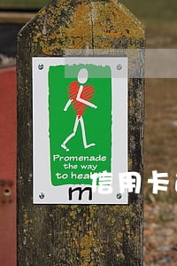 信用卡逾期三个月需要坐牢 信用卡逾期三个月需要坐牢