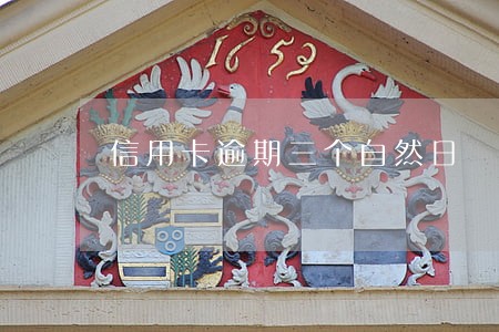 信用卡逾期三个自然日 信用卡逾期三个自然日