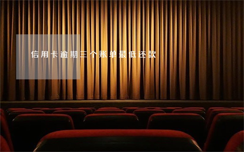 信用卡逾期三个账单最低还款