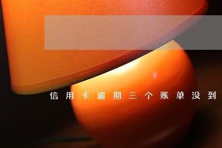 信用卡逾期三个账单没到90天 信用卡逾期三个账单没到90天