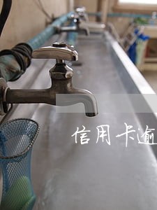 信用卡逾期三个阶段 信用卡逾期三个阶段