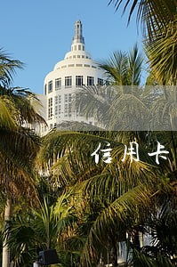 信用卡逾期三千多三年没还 信用卡逾期三千多三年没还
