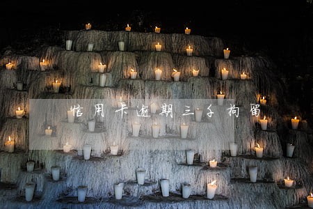信用卡逾期三千拘留 信用卡逾期三千拘留