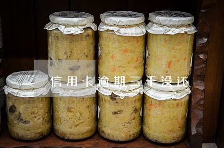 信用卡逾期三千没还