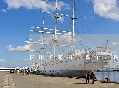 信用卡逾期三四个月两万 信用卡逾期三四个月两万