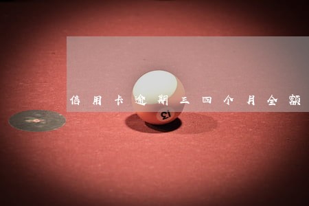 信用卡逾期三四个月全额还后可以用吗 信用卡逾期三四个月全额还后可以用吗