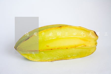 信用卡逾期三四个月第三方催款 信用卡逾期三四个月第三方催款