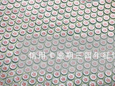 信用卡逾期三四年征信会有影响吗