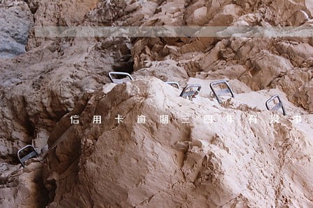 信用卡逾期三四年有没事的吗 信用卡逾期三四年有没事的吗