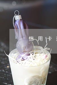 信用卡逾期三四次能办房贷吗 信用卡逾期三四次能办房贷吗