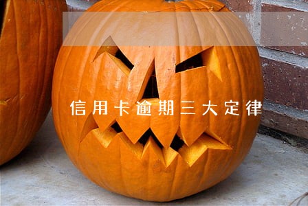 信用卡逾期三大定律 信用卡逾期三大定律