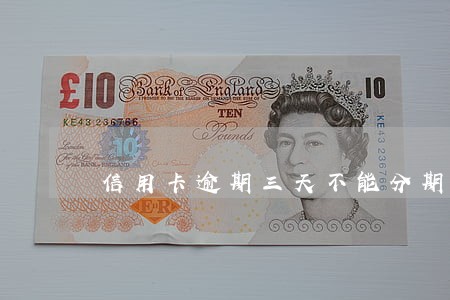 信用卡逾期三天不能分期购车 信用卡逾期三天不能分期购车