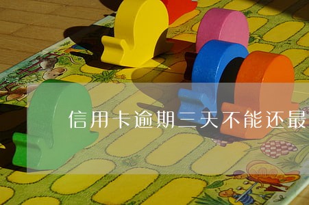信用卡逾期三天不能还最低 信用卡逾期三天不能还最低