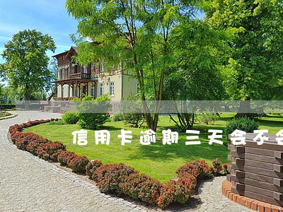 信用卡逾期三天会不会有证信问题 信用卡逾期三天会不会有证信问题