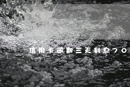 信用卡逾期三天利息700 信用卡逾期三天利息700
