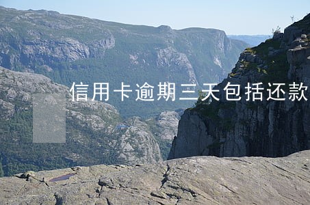 信用卡逾期三天包括还款日么 信用卡逾期三天包括还款日么
