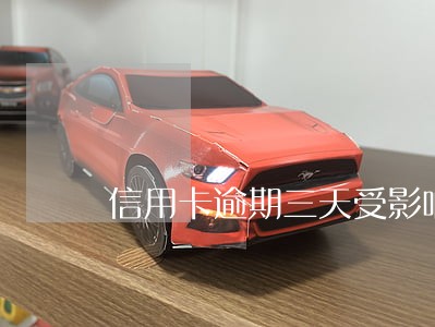 信用卡逾期三天受影响 信用卡逾期三天受影响