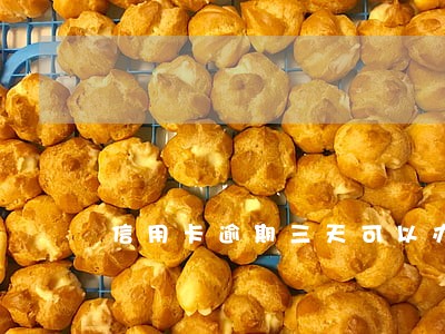 信用卡逾期三天可以办分期吗