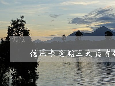信用卡逾期三天后有什么影响 信用卡逾期三天后有什么影响