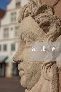 信用卡逾期三天后还清还能用吗 信用卡逾期三天后还清还能用吗