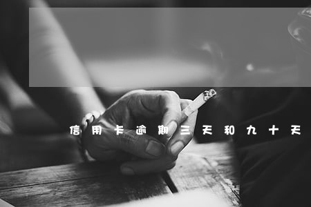 信用卡逾期三天和九十天