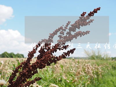 信用卡逾期三天征信受影响吗 信用卡逾期三天征信受影响吗