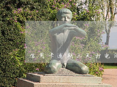 信用卡逾期三天打电话给家人 信用卡逾期三天打电话给家人