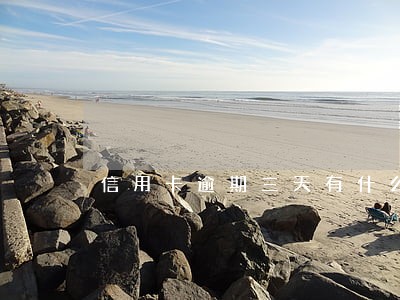 信用卡逾期三天有什么影响吗 信用卡逾期三天有什么影响吗