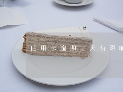 信用卡逾期三天有影响么 信用卡逾期三天有影响么