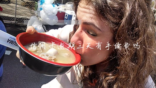 信用卡逾期三天有手续费吗 信用卡逾期三天有手续费吗