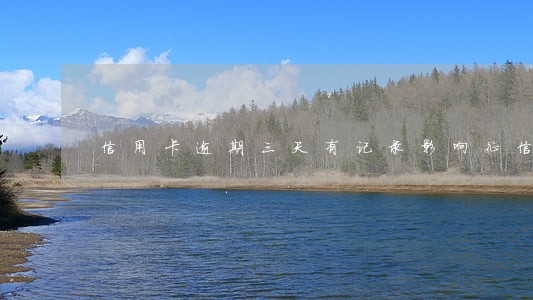 信用卡逾期三天有记录影响征信么
