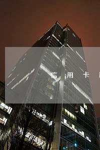 信用卡逾期三天有违约金吗 信用卡逾期三天有违约金吗