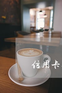 信用卡逾期三天没事吧 信用卡逾期三天没事吧
