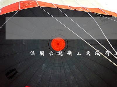 信用卡逾期三天没有上征信