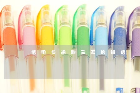 信用卡逾期三天的短信 信用卡逾期三天的短信