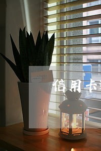 信用卡逾期三天能还最低吗 信用卡逾期三天能还最低吗