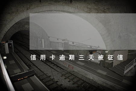 信用卡逾期三天被征信