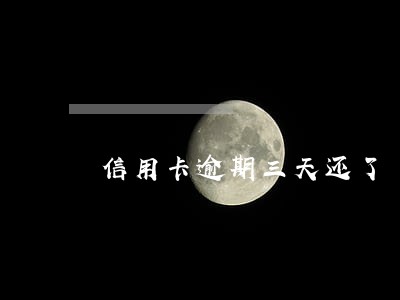 信用卡逾期三天还了