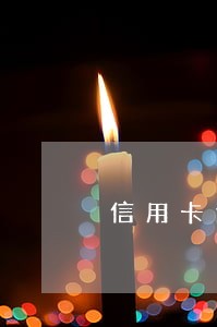 信用卡逾期三天还款日包含在内吗 信用卡逾期三天还款日包含在内吗