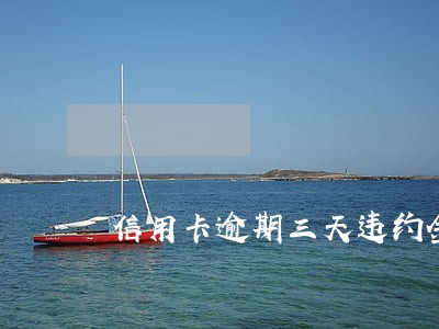 信用卡逾期三天违约金 信用卡逾期三天违约金