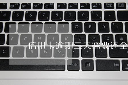 信用卡逾期三天需要还全款吗 信用卡逾期三天需要还全款吗