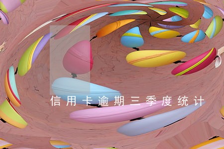 信用卡逾期三季度统计 信用卡逾期三季度统计