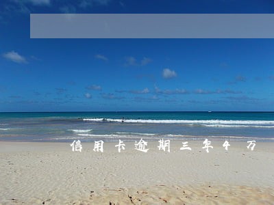 信用卡逾期三年4万