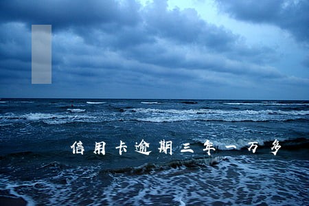 信用卡逾期三年一万多 信用卡逾期三年一万多