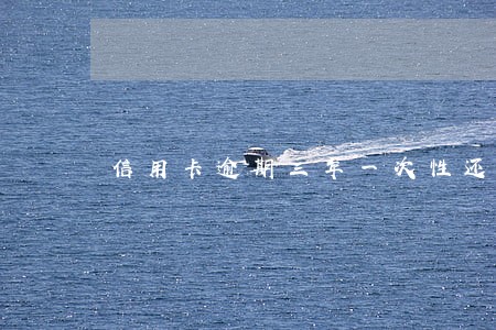 信用卡逾期三年一次性还款